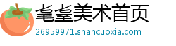 耄耋美术首页 耄耋美术首页